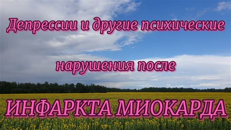 Депрессия и другие психические нарушения