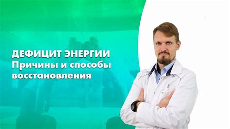 Дефицит энергии и утомление