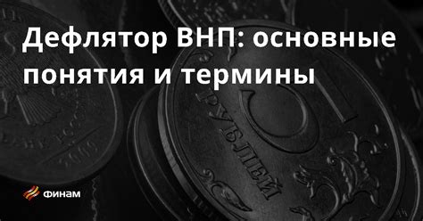 Дефлятор: понятие и функции