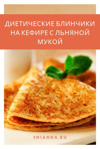 Диетические рецепты с льняной мукой