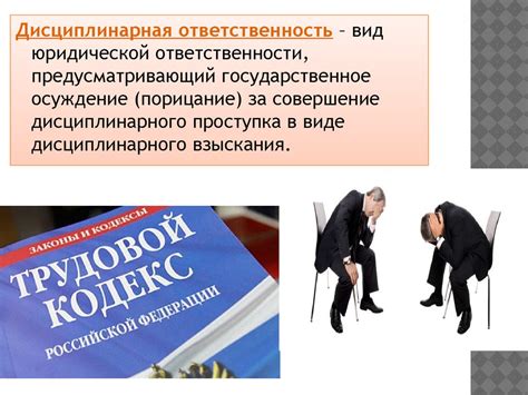 Дисциплинарная ответственность