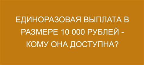 Длительность выплаты пенсий в размере 10 000 рублей