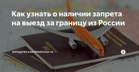 Длительность запрета на выезд за границу из-за задолженности: важная информация для граждан