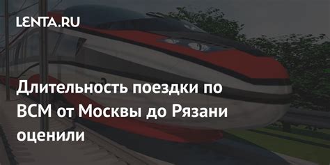 Длительность поездки до Москвы на поезде