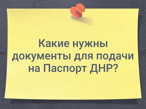 Документы, необходимые для подачи на паспорт