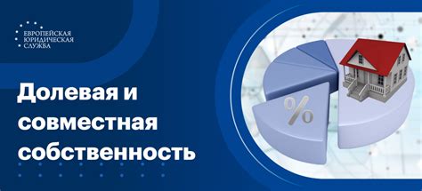 Долевое строительство и совместная собственность