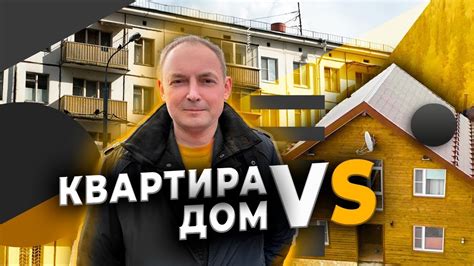 Дом или квартира: где лучше прятаться?