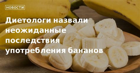 Дополнительные последствия употребления большого количества бананов