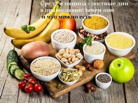 Допустимые продукты на посту в среду и пятницу