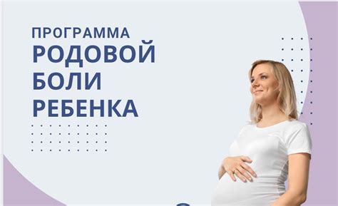 Достижение комфорта и облегчение родовой боли