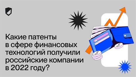 Достижение финансовых преимуществ через патенты