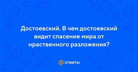 Достоевский видит спасение в познании себя