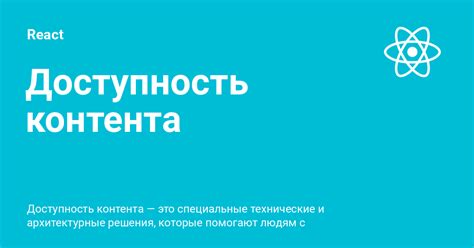 Доступность контента