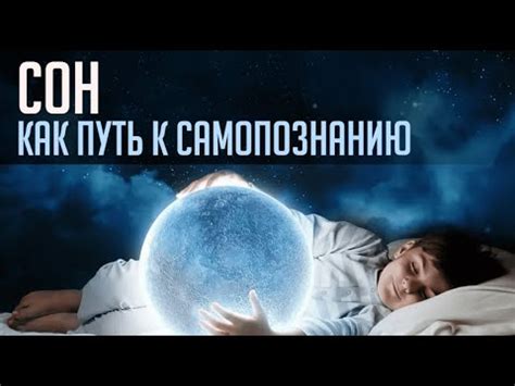 Духовная составляющая сновидений: сны как путь к самопознанию