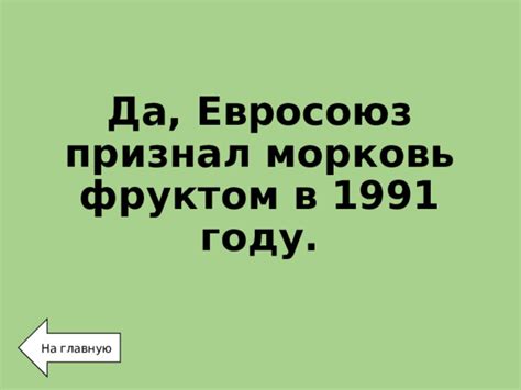 Евросоюз: фруктом в 2001 году