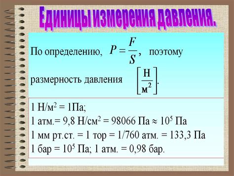 Единицы измерения абсолютного давления