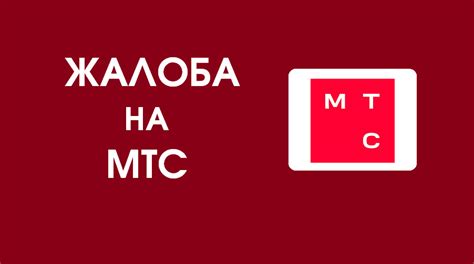 Жалобы на сотового оператора МТС: куда обратиться?