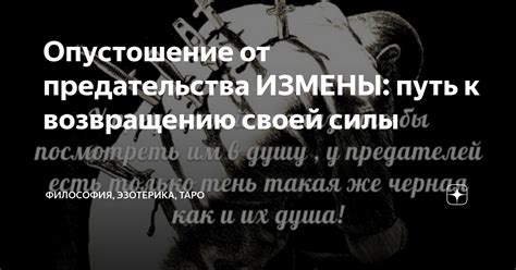 Желание защититься и обустроиться от предательства и измены