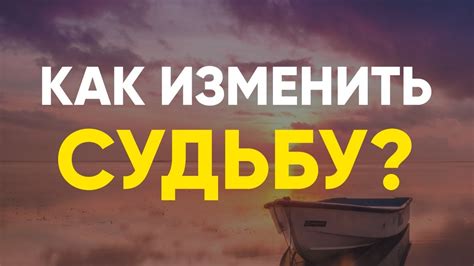 Желание освободиться и изменить свою судьбу