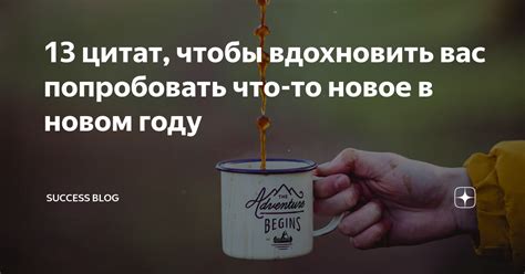 Желание попробовать что-то новое: