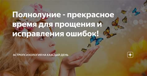 Желание прощения и исправления прошлых ошибок