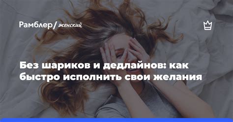 Желания, которые сбываются: как исполнить свои сокровенные мечты