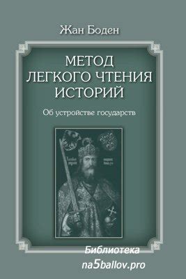 Жерар Боден и его идея об образовании государств