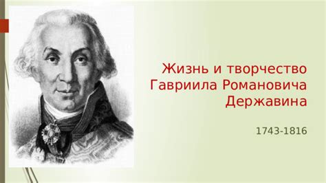 Жизнь и творчество Г.Р. Державина