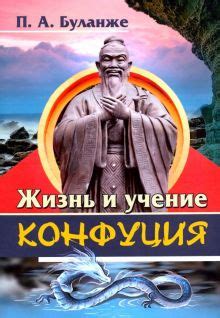 Жизнь и учение Конфуция