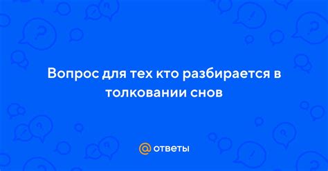 Заблуждения в толковании снов о пьяном зятe