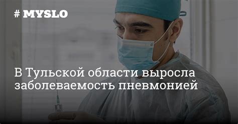 Заболеваемость новорожденных пневмонией: статистика и тревожные тенденции