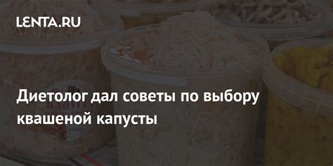 Забота о здоровье и влияние квашеной капусты на пищевые пристрастия