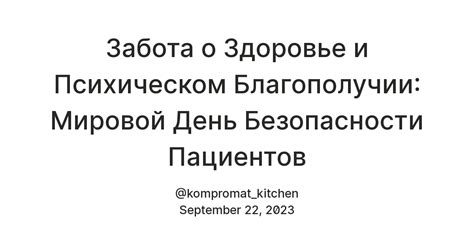 Забота о психическом благополучии