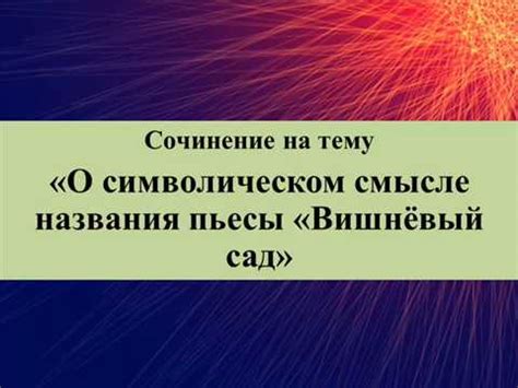 Завершающие мысли о символическом смысле названия пьесы