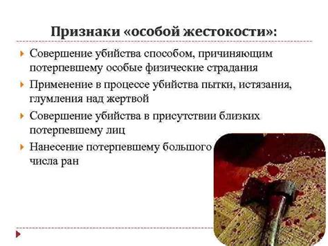 Завершающие сведения о применении понятия особой жестокости в практике уголовного права