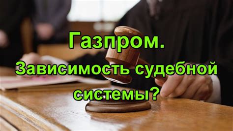 Зависимость судебной системы от внешних факторов