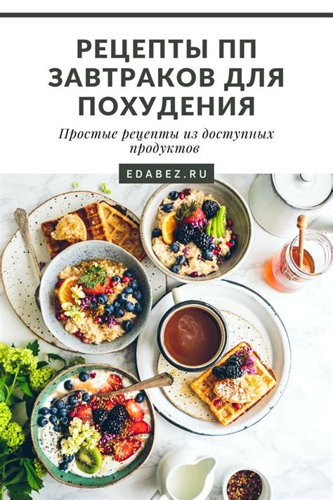 Завтраки для похудения: какие продукты выбирать