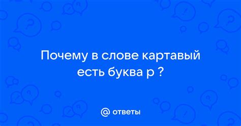 Загадка картавого: происхождение буквы "р" в слове "картавый"