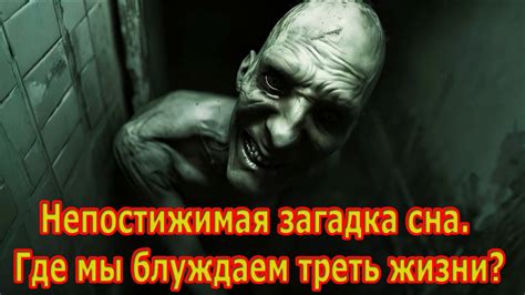 Загадка сна: удивительный мир познания или секреты научно обоснованного возникновения?