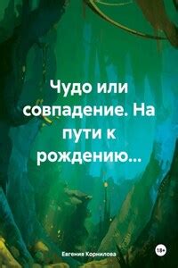 Загадка сновидений: Мужчина на пути к рождению - факт или фантазия?