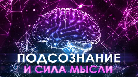 Загадки подсознания: почему подсознание сохраняет воспоминания?