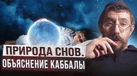 Загадочная природа снов: расшифровка захватывающих сюжетов и застывших событий