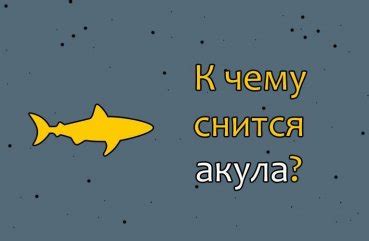 Загадочное значение сновидения, где хищная создать плавает в безбрежной пучине