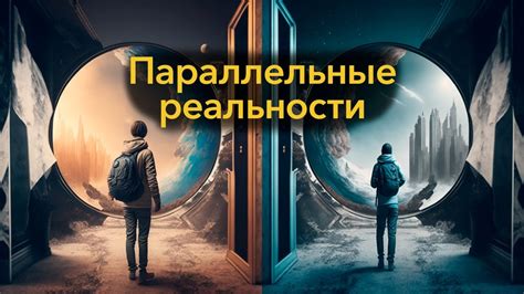 Загадочные зеркала: отражение параллельных реальностей