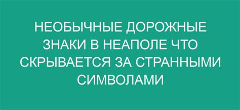 Загадочные значения: что скрывается за образами и символами?