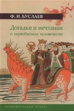 Загадочные мечтания о невероятных созданиях с крыльями: их глубокий смысл и особенности