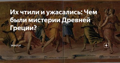 Загадочные мистерии скрытого мира и их ценность для нашей жизни