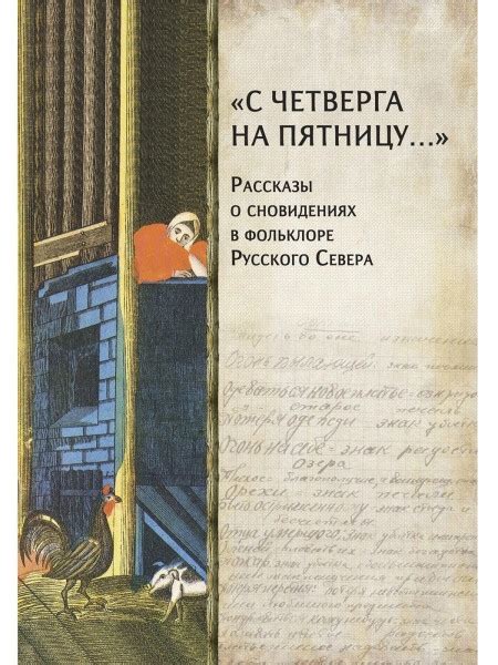 Загадочные прелюдии: роль четверга и пятницы в сновидениях о возлюбленном