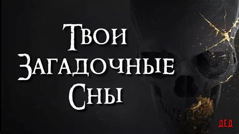 Загадочные сны: тайны, скрывающиеся за образом похороненного человека в сновидениях