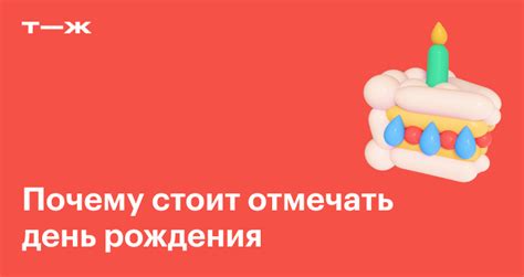 Заглавный Заголовок: Почему стоит отмечать свой день рождения во сне?